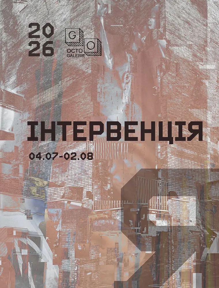 Обкладинка проєкту "Інтервенція Я" від Katya Onyshko, проєкт типу Виставки, базується у Octo Gallerie, створено у 04.07.2026 - 02.08.2026